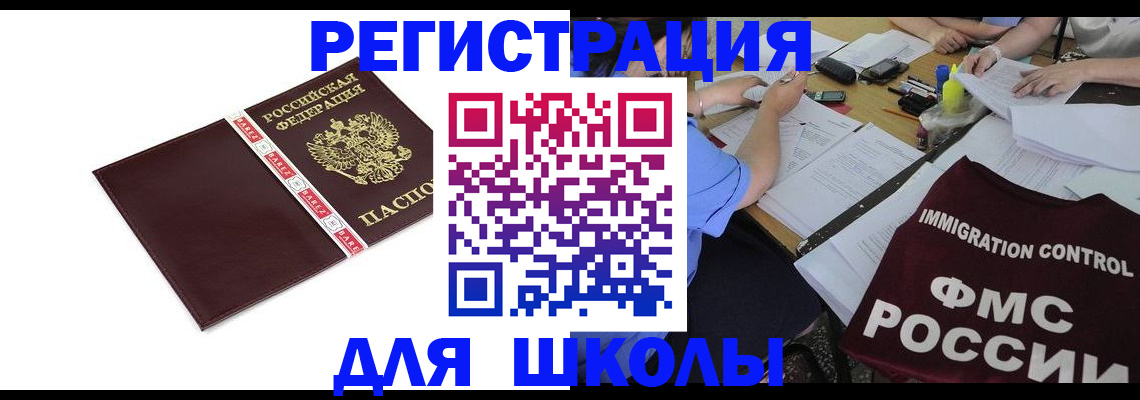 регистрация для школы в Вологодской области